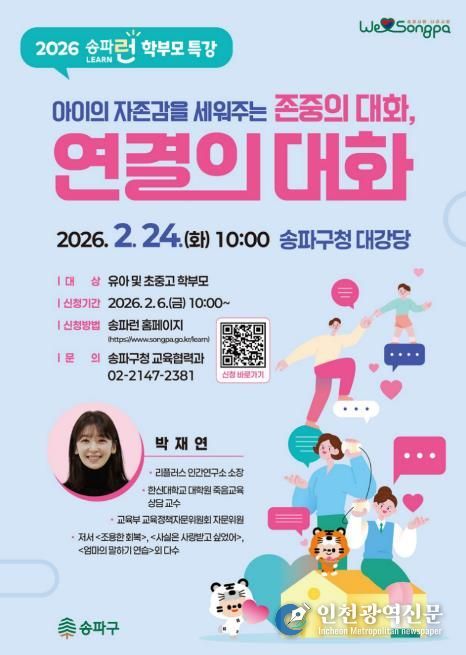 2026년 2월 24일 개최하는 ‘송파런 학부모 특강’ 홍보물
