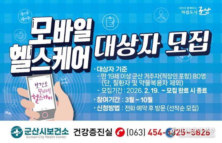 군산시보건소, 모바일 헬스케어 사업 참여자 80명 모집