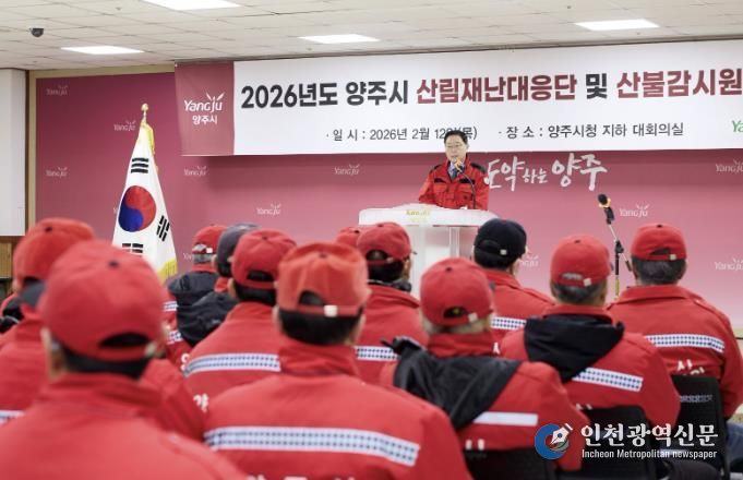 양주시, 산불전문예방진화대 및 산불감시원 발대식 개최