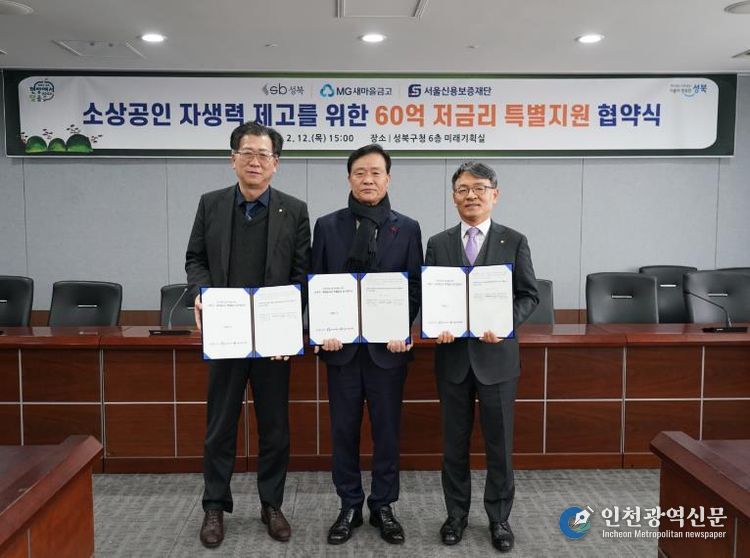 성북구가 12일 새마을금고, 서울신용보증재단과 소상공인 특별융자 지원 업무협약을 체결한 뒤 관계자들이 기념촬영을 하고 있다.(왼쪽부터 배준성 새마을금고중앙회 서울지역본부장, 이승로 성북구청장, 주승휴 서울신용보증재단 본부장)