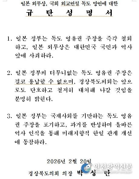 일본 외무상, 국회 외교연설 독도 망언에 대한 규탄성명서