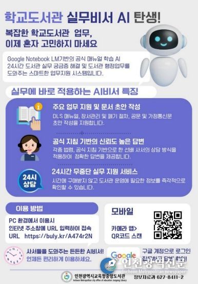 인천광역시교육청중앙도서관, ‘학교도서관 실무비서 AI’구축…현장 지원 강화