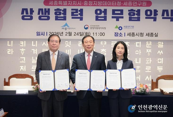 세종시-충청지방데이터청-세종연구원 상생협력