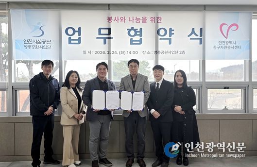 인천시설공단 영종공원사업단은 24일, 영종씨사이드파크 관리사무소에서 인천광역시중구자원봉사센터와 봉사와 나눔을 위한 업무협약을 체결했다.