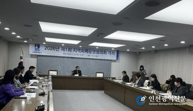 수원시가 ‘2026년 제1회 수원시 지역화폐운영협의회 회의’를 열고 있다.