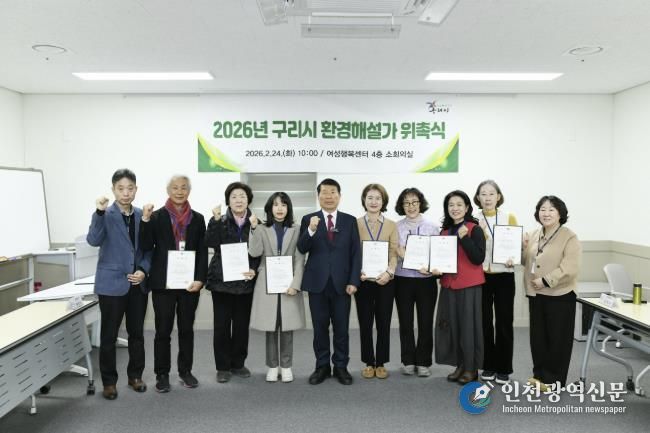 구리시, 2026년 환경해설가 위촉… 환경교육도시 기반 강화