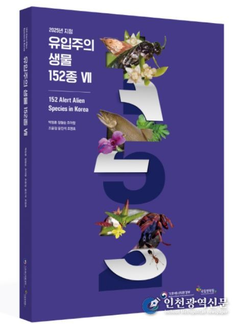 ‘유입주의 생물 152종 자료집 Ⅶ’ 표지