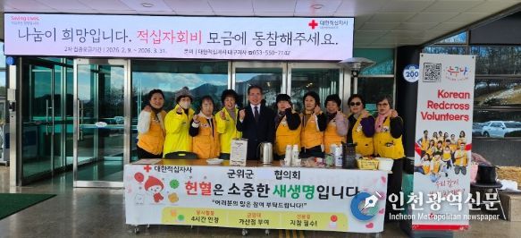 대한적십자사봉사회 군위군협의회 순백의 설경 위로 흐른 붉은 온기, 2026년 첫 헌혈봉사