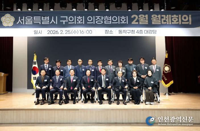 서울특별시 구의회 의장협의회 2월 월례회의