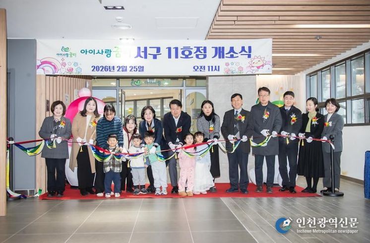 인천 서구, 아이사랑꿈터 11호점 개소식... “생활밀착형 공동육아시설”