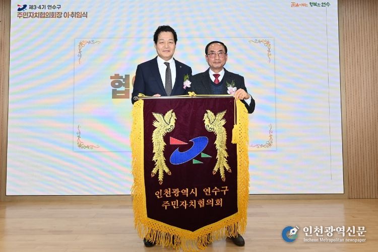 연수구 주민자치협의회, 제3·4기 협의회장 이·취임식 개최