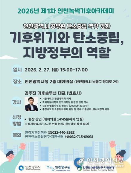 2026년 제1차 인천녹색기후아카데미 포스터