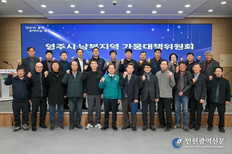 영주시 남부지역의 상습가뭄 해소를 위한 가뭄대책위원회