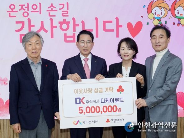 서산시, ㈜디케이로드 어려운 이웃돕기 성금 기탁식 개최
