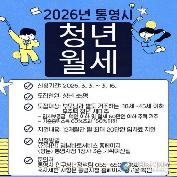 통영시,‘2026년 청년 월세 지원사업’ 참여자 모집