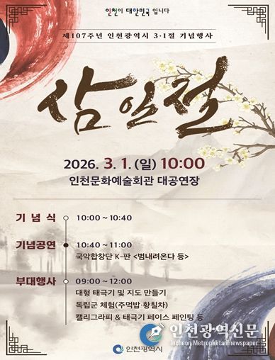 ‘역사를 기억하는 오늘 희망을 여는 인천의 내일’ 인천시, 제107주년 3·1절 기념행사 개최