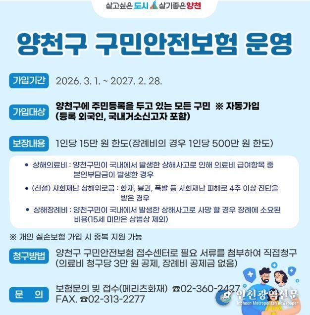‘2026년 구민안전보험’ 운영 안내문