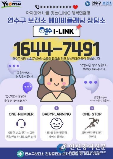 연수구, 맞춤형 모자 건강 상담 ‘연수I-LINK’ 가동