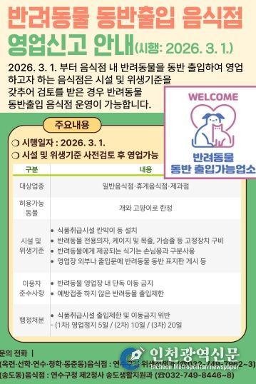 연수구, 3월부터 반려동물 동반출입 허용 제도 시행