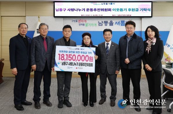 남동구 사랑나누기 운동 추진위원회 후원금 기탁