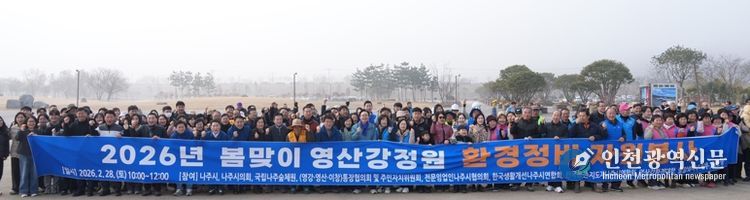 나주시가 지난달 28일 ‘2026년 봄맞이 영산강정원 환경정비 자원봉사’를 실시했다.