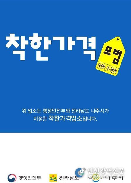 나주시가 오는 13일까지 ‘2026년 착한가격업소’를 신규 모집한다.