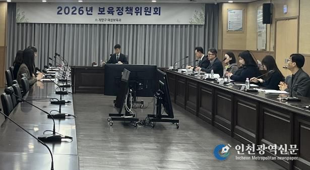 계양구, 2026년 제1회 보육정책위원회 개최