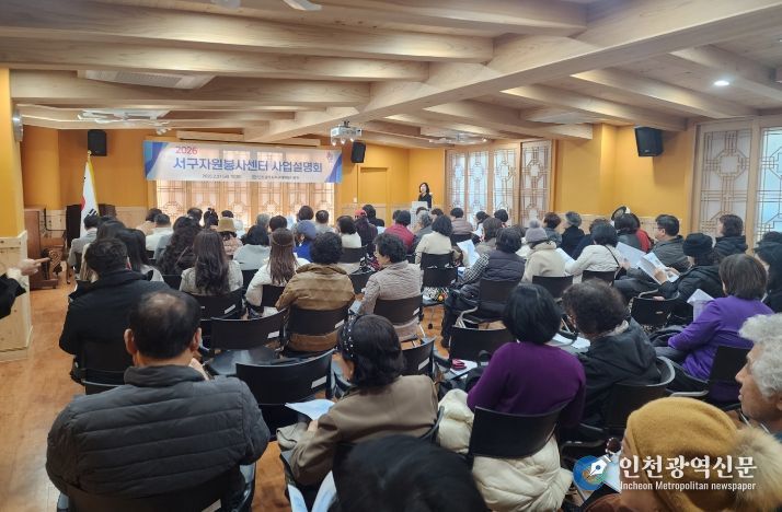 인천서구자원봉사센터, 2026년 사업설명회 개최... 자원봉사 활성화 논의