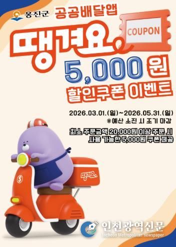 옹진군, 공공배달앱 '땡겨요'할인쿠폰 이벤트 시행