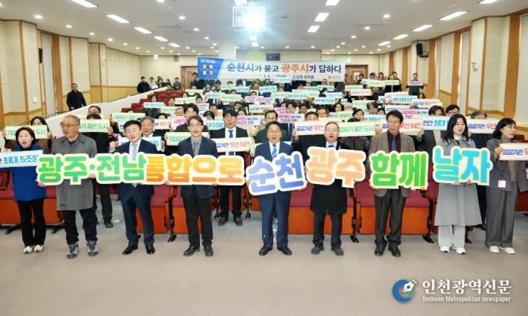 광주‧전남 통합 순천시 상생토크