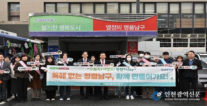 대구 남구 2026년 청렴 캠페인