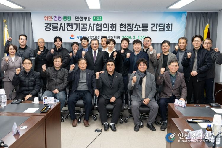 강릉시, 강릉시전기공사협의회 소통 간담회