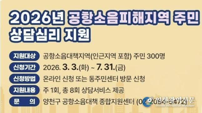 ‘2026년 공항소음피해지역 주민 상담심리 지원’ 안내문