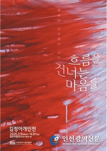 '열린박물관', <흐름을 건너는 마음들>전 개최