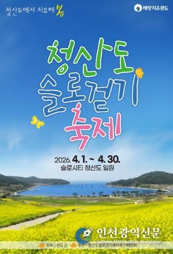 완도군 청산도 슬로걷기 축제 포스터.