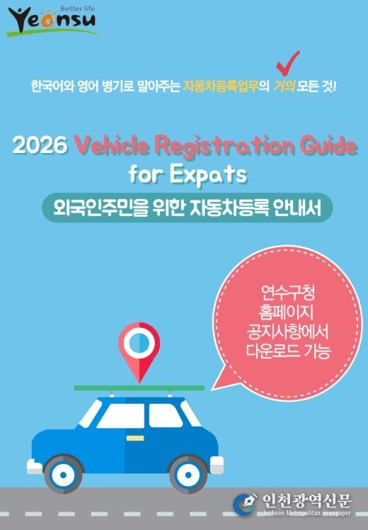 ‘외국인 주민 자동차등록 안내서’ 제작·배포