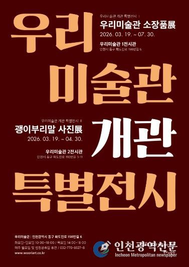 인천 동구 우리미술관, 개관기념 특별전시 개최
