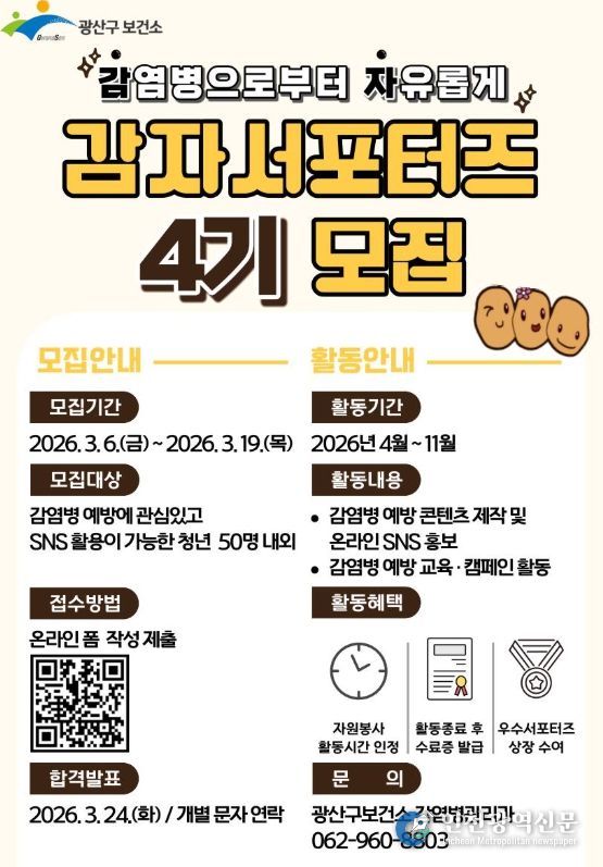 광산구, 감자서포터즈 4기 모집