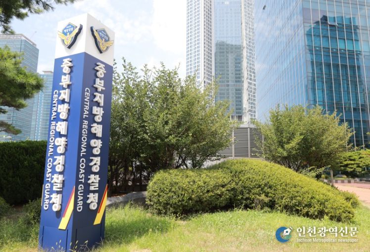 중부지방해양경찰청