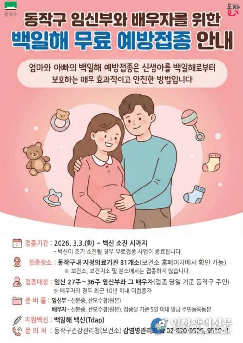 동작구 임신부·배우자 백일해 무료 예방접종 안내 포스터