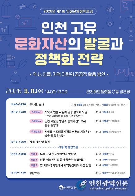 2026년 제1회 인천문화정책 포럼