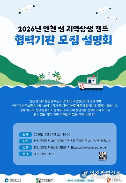 ,‘2026 인천 섬 지역상생 캠프’ 협력기관 모집 설명회