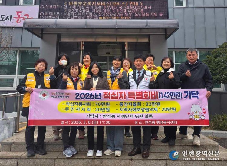 동구 만석동 자생단체들, 적십자 특별회비 기탁식