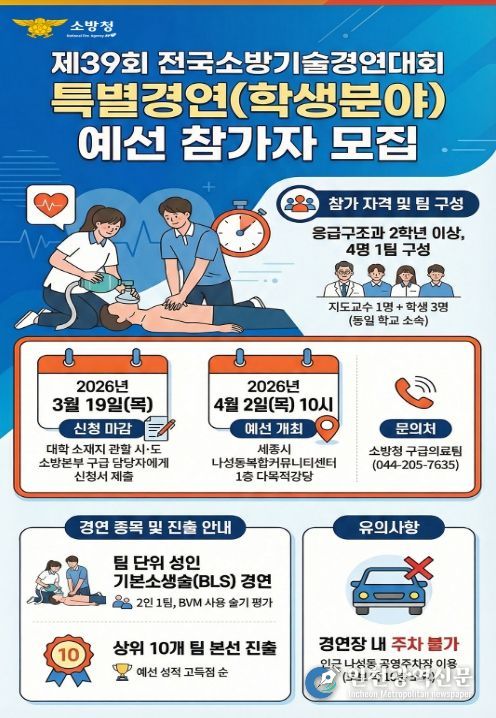 제39회 전국소방기술경연대회 특별경연(학생분야) 참가팀 모집 포스터