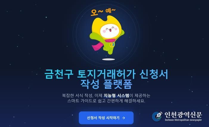 금천구 AI 기반 토지거래허가 신청 자동시스템