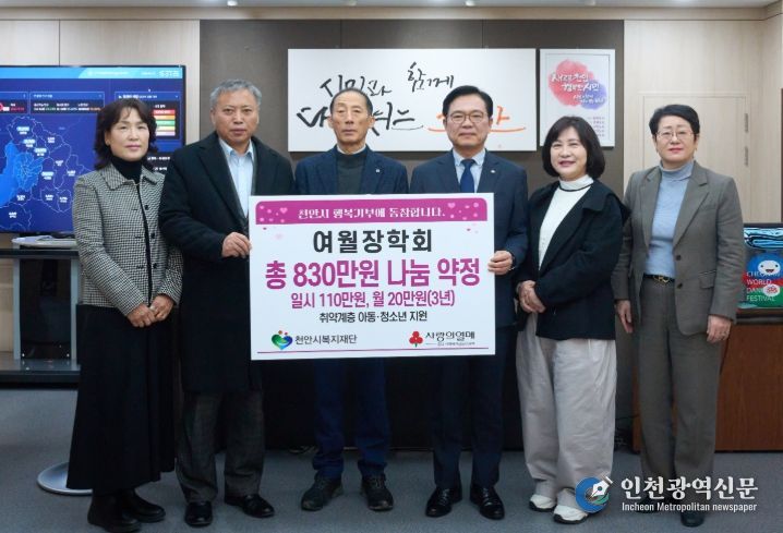 여월장학회, 천안지역 저소득 아동·청소년 후원금 기탁