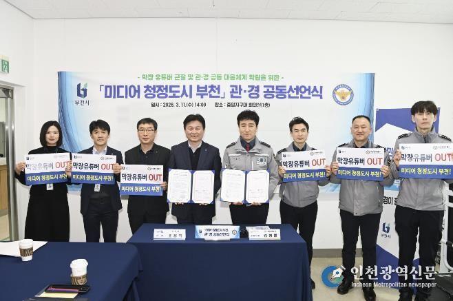 ‘미디어 청정도시 부천’ 관·경 공동 선언식 단체 기념사진