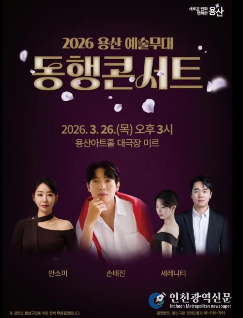 2026 용산 예술무대 동행콘서트