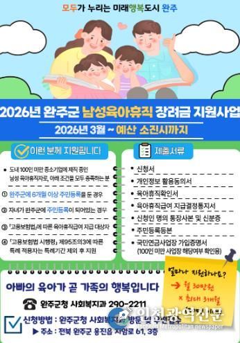 완주군, 아빠 육아휴직에 최대 90만 원 지원