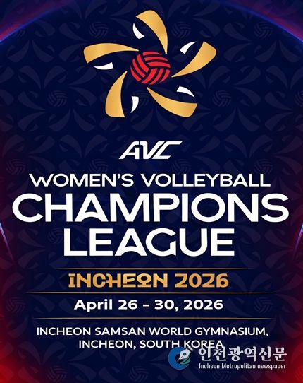 인천서 아시아 여자배구 최강 가린다. ‘2026 AVC 여자배구 챔피언스리그’4월 개최